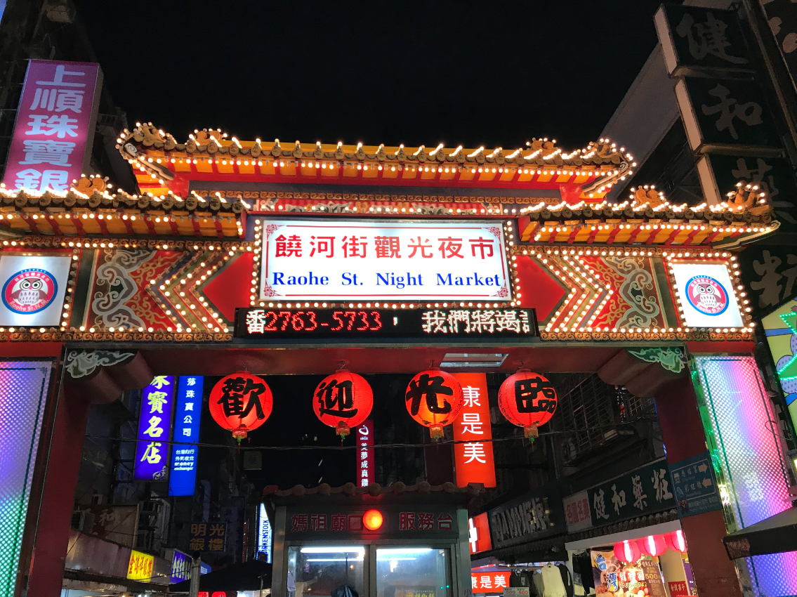 饒河夜市.png
